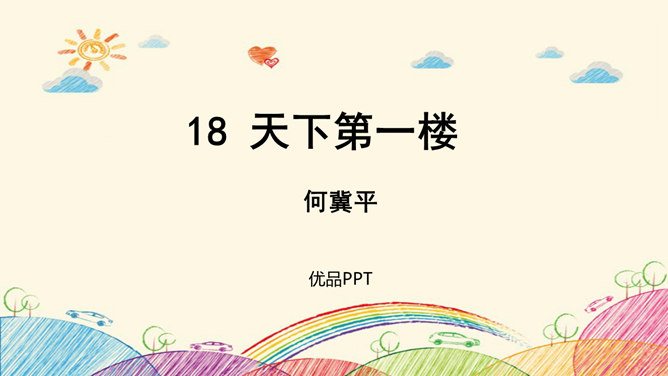 天下第一楼PPT课件2