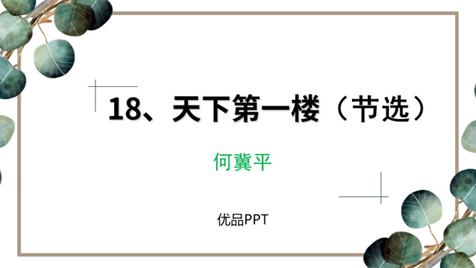 天下第一楼PPT课件6