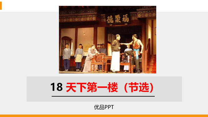 天下第一楼PPT课件7