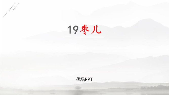枣儿PPT课件4