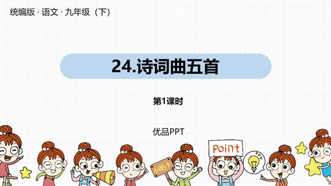 诗词曲五首PPT课件4