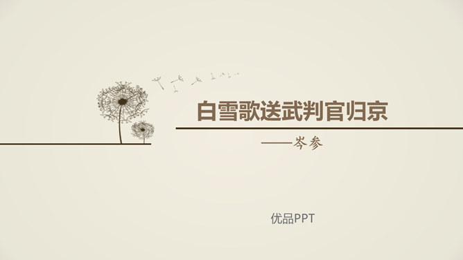 白雪歌送武判官归京PPT课件2