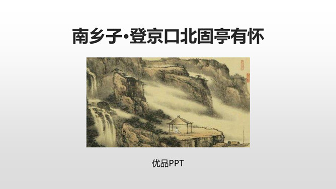 南乡子·登京口北固亭有怀PPT课件3