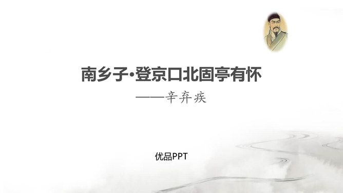 南乡子·登京口北固亭有怀PPT课件4