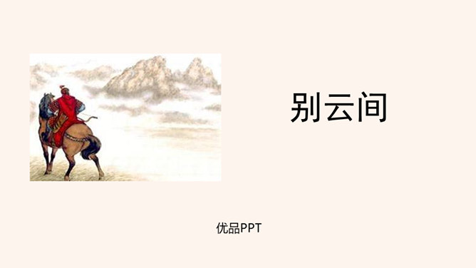 别云间PPT课件2