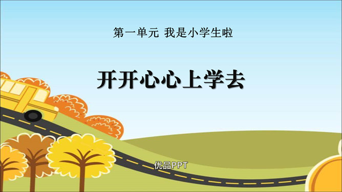 开开心心上学去PPT课件4