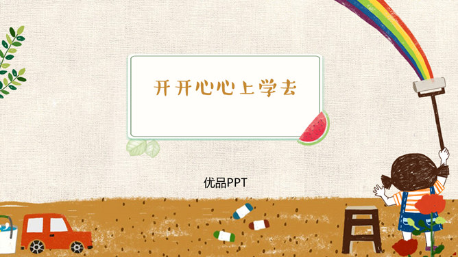 开开心心上学去PPT课件7