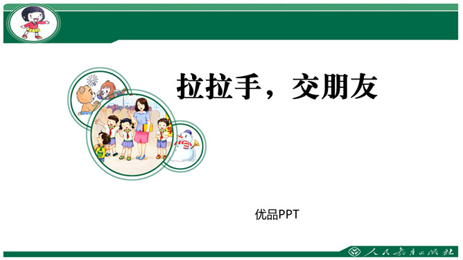 拉拉手交朋友PPT课件3