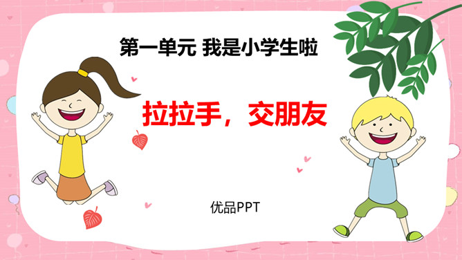 拉拉手交朋友PPT课件5