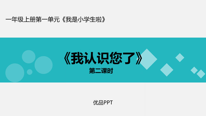 我认识您了PPT课件1