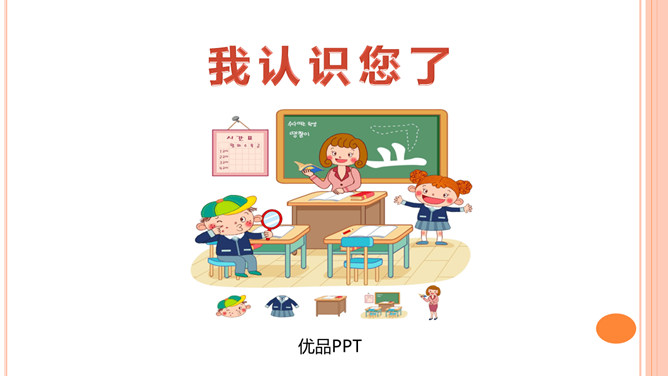 我认识您了PPT课件2