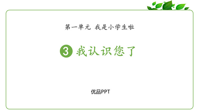 我认识您了PPT课件3