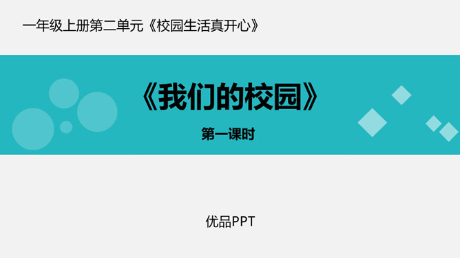 我们的校园PPT课件2