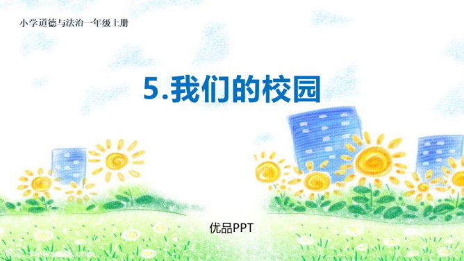 我们的校园PPT课件5