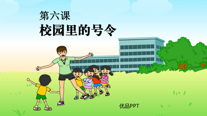 校园里的号令PPT课件1