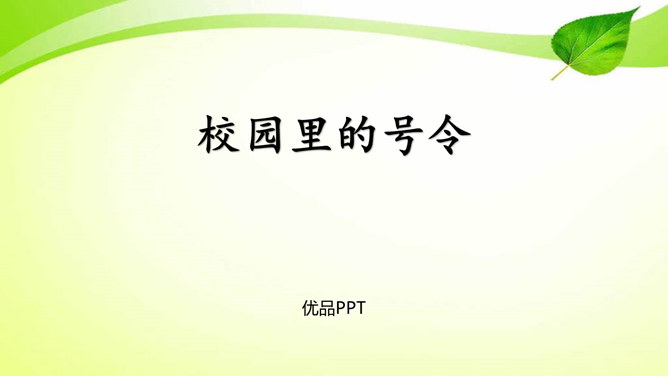 校园里的号令PPT课件3