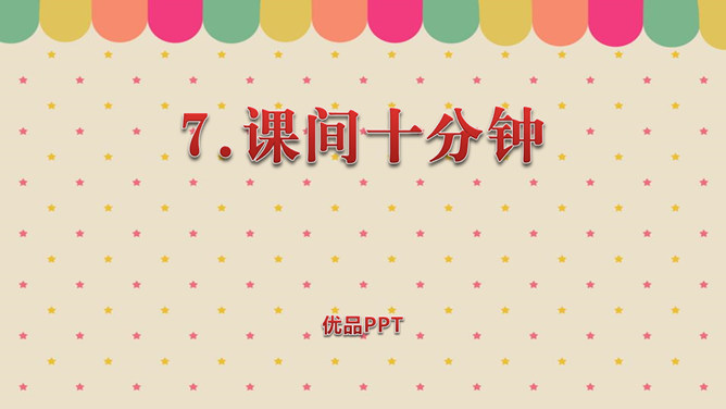 课间十分钟PPT课件1