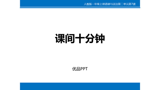 课间十分钟PPT课件2