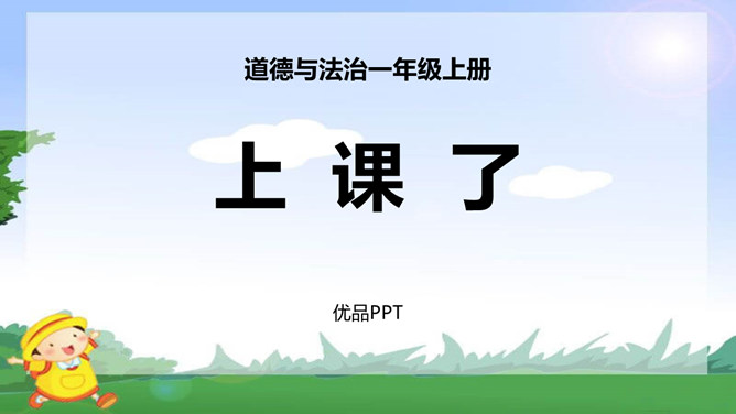 上课了PPT课件6
