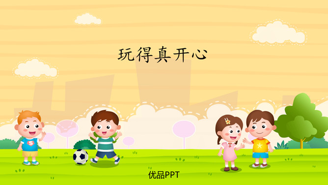 玩得真开心PPT课件5