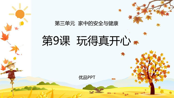 玩得真开心PPT课件7