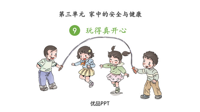 玩得真开心PPT课件8