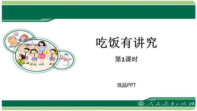 吃饭有讲究PPT课件4