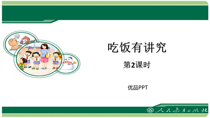 吃饭有讲究PPT课件5