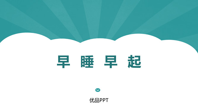 早睡早起PPT课件6