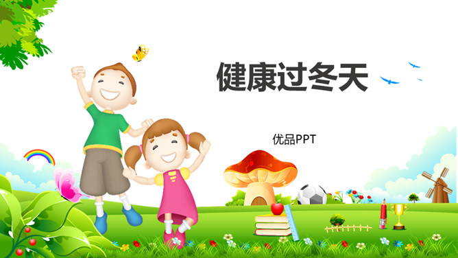 健康过冬天PPT课件5