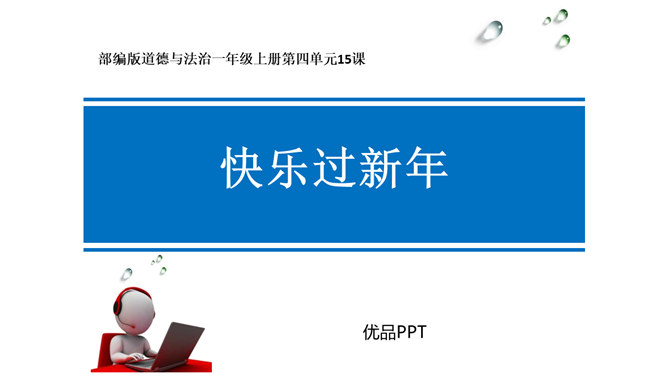 快乐过新年PPT课件1