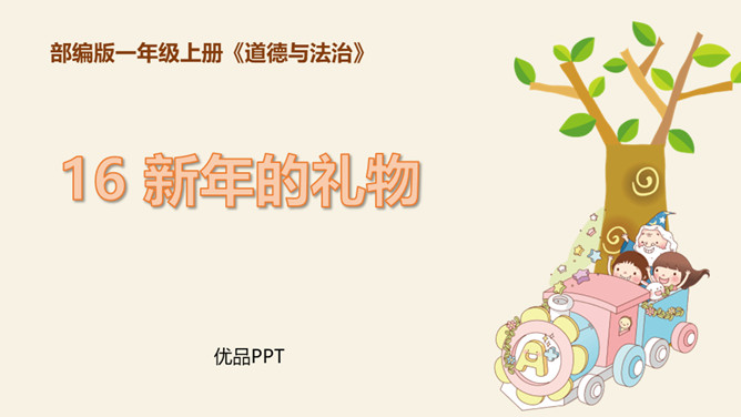 新年的礼物PPT课件4