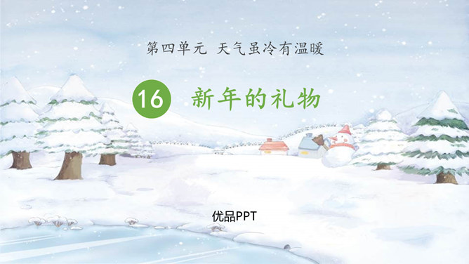 新年的礼物PPT课件5