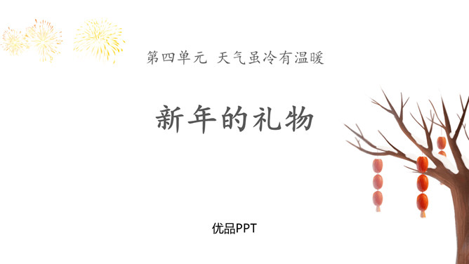 新年的礼物PPT课件6