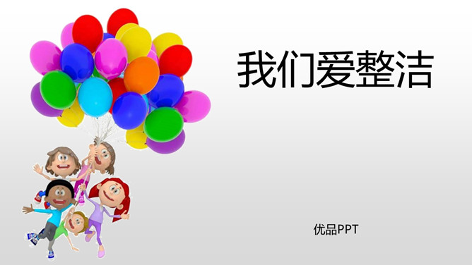 我们爱整洁PPT课件1