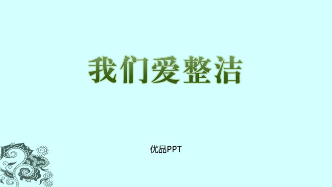 我们爱整洁PPT课件2