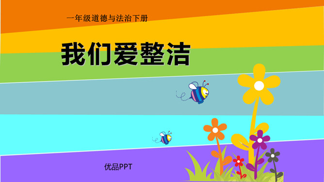 我们爱整洁PPT课件5