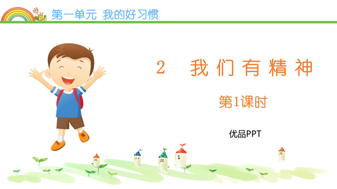 我们有精神PPT课件6