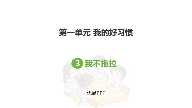 我不拖拉PPT课件3