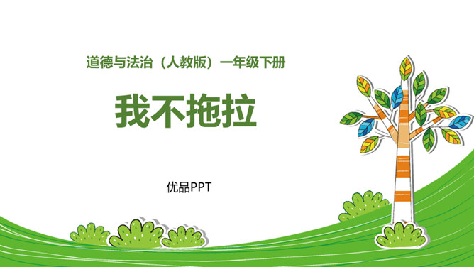 我不拖拉PPT课件4