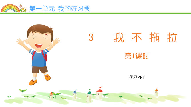 我不拖拉PPT课件6