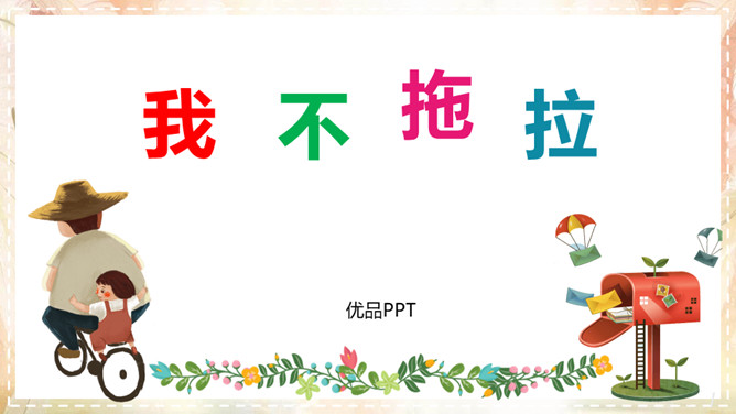 我不拖拉PPT课件7