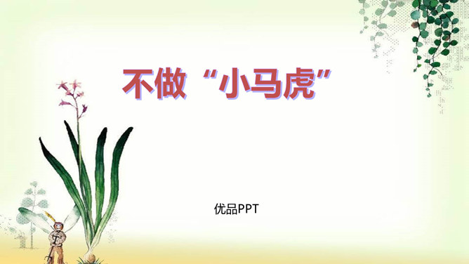 不做小马虎PPT课件1