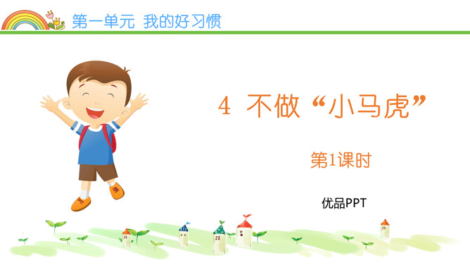 不做小马虎PPT课件5