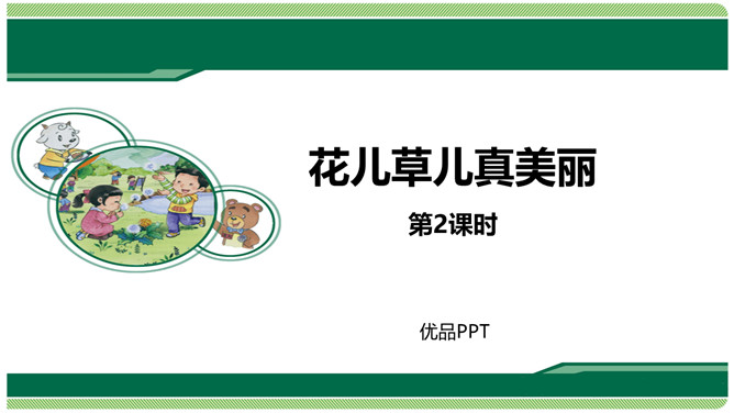 花儿草儿真美丽PPT课件4
