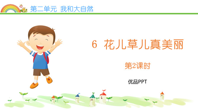 花儿草儿真美丽PPT课件5