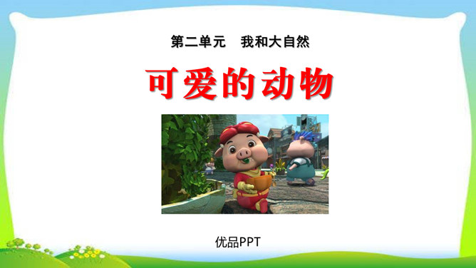 可爱的动物PPT课件2