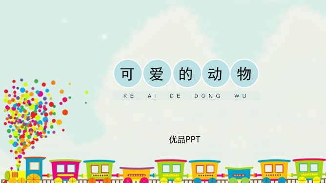 可爱的动物PPT课件5