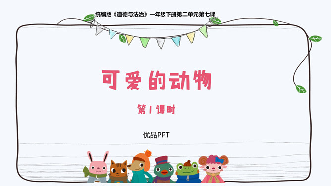 可爱的动物PPT课件6