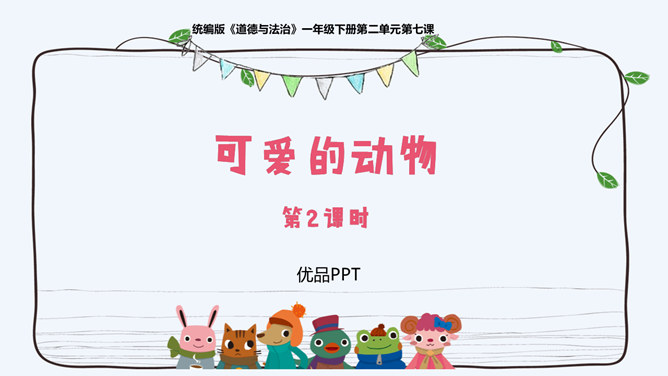 可爱的动物PPT课件7